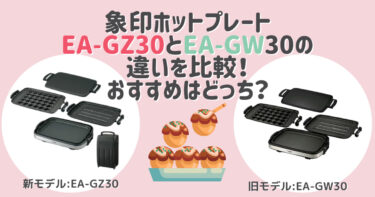 象印ホットプレートEA-GZ30とEA-GW30の違いを比較！おすすめはどっち？