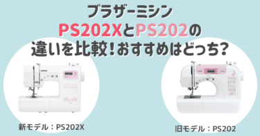 ブラザーミシンPS202XとPS202の違いを比較！おすすめはどっち？