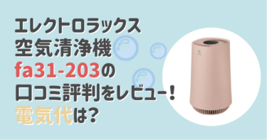 エレクトロラックス空気清浄機fa31-203の口コミ評判をレビュー！電気代は？