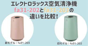 エレクトロラックス空気清浄機fa31-202とfa31-203の違いを比較！おすめはどっち？