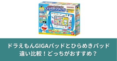 ドラえもんGIGAパッドとひらめきパッドの違い比較！どっちがおすすめ？