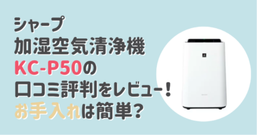 シャープ加湿空気清浄機KC-P50の口コミ評判をレビュー！お手入れは簡単？