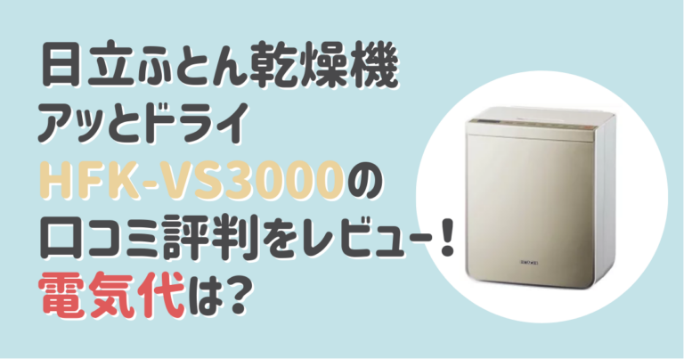 日立ふとん乾燥機アッとドライHFK-VS3000の口コミ評判をレビュー！電気代は？│Mono Picks!（モノピックス）