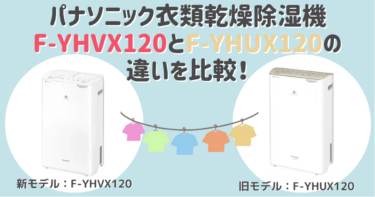 F-YHVX120とF-YHUX120の違いを比較！おすすめはどっち？パナソニック衣類乾燥除湿機