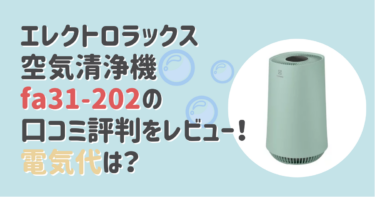 エレクトロラックス空気清浄機fa31-202の口コミ評判をレビュー！電気代は？