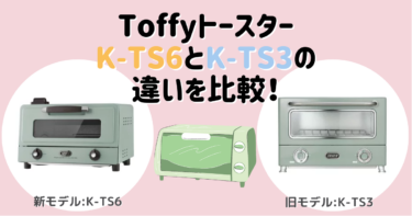 ToffyトースターK-TS6とK-TS3の違いを比較！おすすめはどっち？