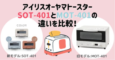 アイリストースターSOT-401とMOT-401の違いを比較！おすすめはどっち？