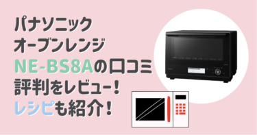 パナソニックオーブンレンジNE-BS8Aの口コミ評判をレビュー！レシピも紹介！