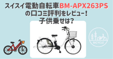 スイスイ電動自転車BM-APX263PSの口コミ評判をレビュー！子供乗せは？