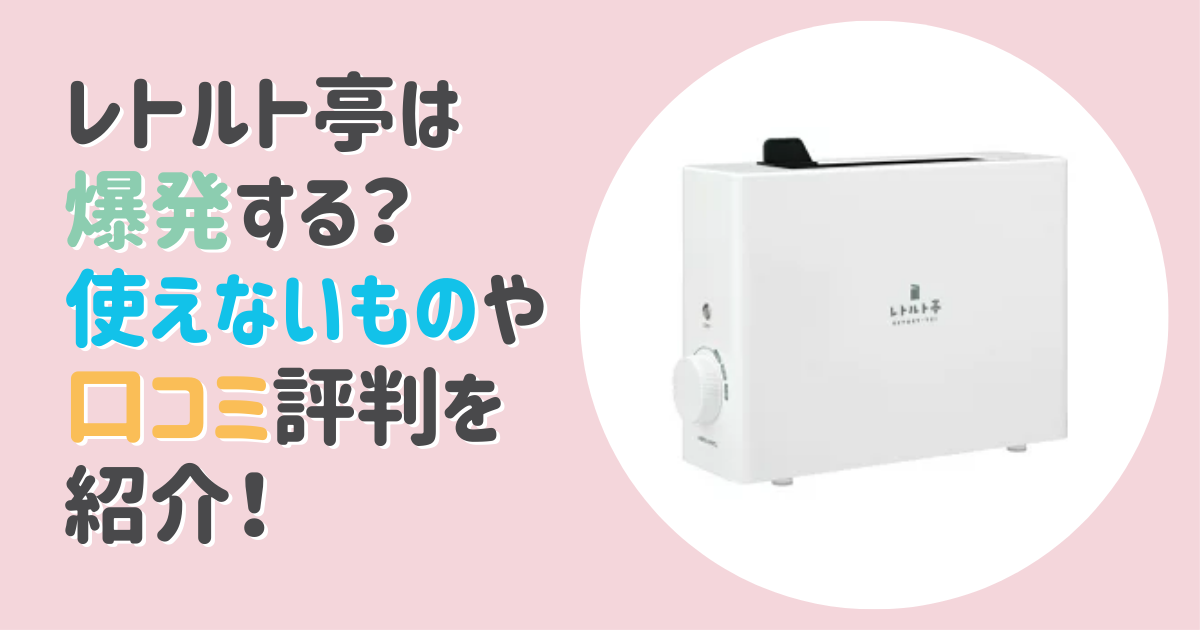 レトルト亭は爆発する？使えないものや口コミ評判を紹介！