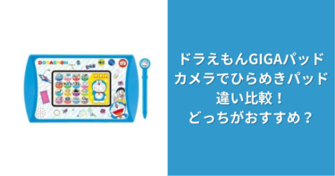 ドラえもんGIGAパッドとカメラでひらめきパッドの違い比較！どっちがおすすめ？