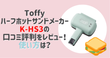 ToffyハーフホットサンドメーカーK-HS3の⼝コミ評判をレビュー！使い⽅は？