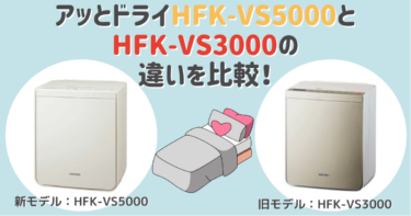 アッとドライHFK-VS5000とHFK-VS3000の違いを比較！おすすめはどっち？