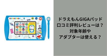 ドラえもんGIGAパッドの口コミ評判評価レビューは？対象年齢やアダプターは使える？