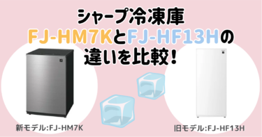 グルメクールFJ-HM7KとFJ-HF13Hの違いを比較！おすすめはどっち？シャープ冷凍庫