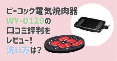 ピーコック電気焼肉器WY-D120の口コミ評判をレビュー！洗い方は？