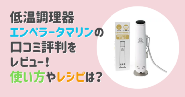 低温調理器エンペラータマリンの口コミ評判をレビュー！使い方やレシピは？