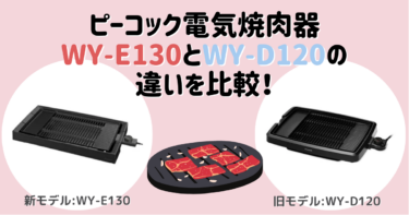 ピーコック電気焼肉器WY-E130とWY-D120の違いを比較！おすすめはどっち？