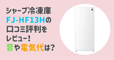 シャープ冷凍庫FJ-HF13Hの口コミ評判をレビュー！音や電気代は？