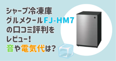 シャープ冷凍庫グルメクールFJ-HM7Kの口コミ評判をレビュー！音や電気代は？