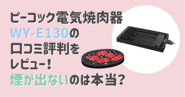 ピーコック電気焼肉器WY-E130の口コミ評判をレビュー！煙が出ないのは本当？