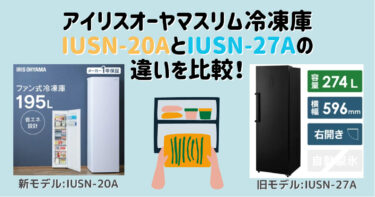 アイリスオーヤマスリム冷凍庫IUSN-20AとIUSN-27Aの違いを比較！おすすめはどっち？