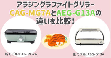 CAG-MG7AとAEG-G13Aの違いを比較！おすすめはどっち？アラジングラファイトグリラー