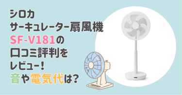 シロカサーキュレーター扇風機SF-V181の口コミ評判をレビュー！音や電気代は？