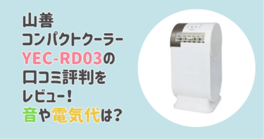 山善コンパクトクーラーYEC-RD03の口コミ評判をレビュー！音や電気代は？