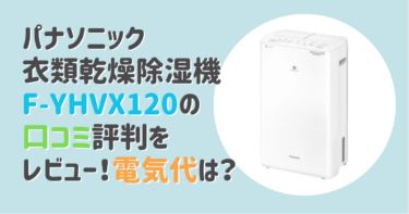 パナソニック衣類乾燥除湿機F-YHVX120の口コミ評判をレビュー！電気代は？