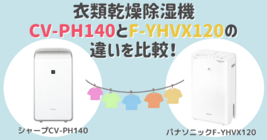 CV-PH140とF-YHVX120の違いを比較！おすすめはどっち？衣類乾燥除湿機