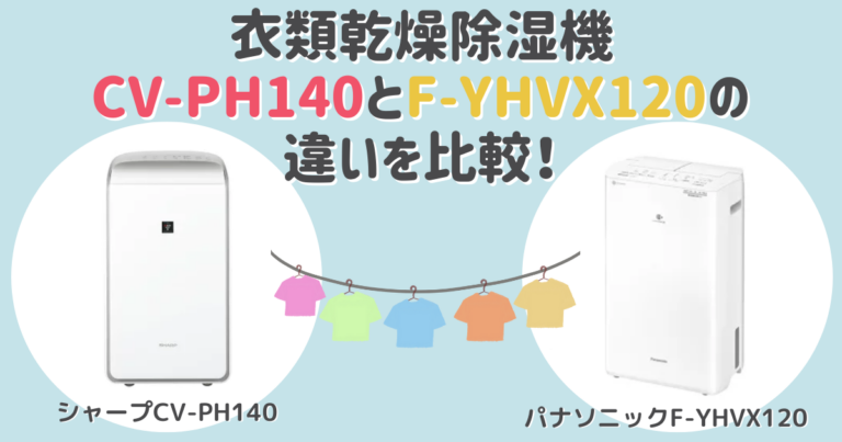 CV-PH140とF-YHVX120の違いを比較！おすすめはどっち？衣類乾燥除湿機│Mono Picks!（モノピックス）