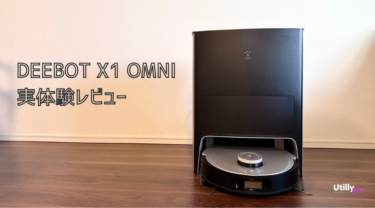 理想の全自動ロボット掃除機 ECOVACSのDEEBOT X1 OMNIを実体験レビュー！1ヶ月間使って気づいたメリットデメリットを紹介