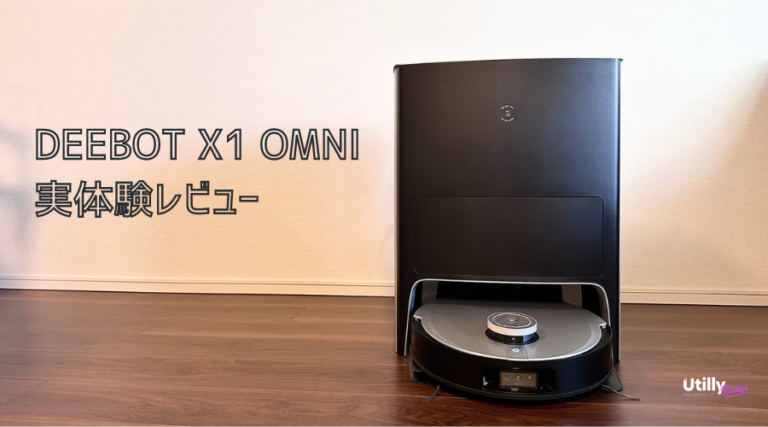 DEEBOT X1 OMNI実体験レビュー- Utilly Picks- Utilly Picks (15)