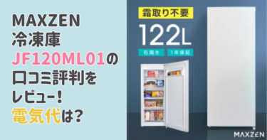 MAXZEN冷凍庫JF120ML01の口コミ評判をレビュー！電気代は？