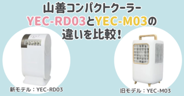 YEC-RD03とYEC-M03の違いを比較！おすすめはどっち？山善コンパクトクーラー