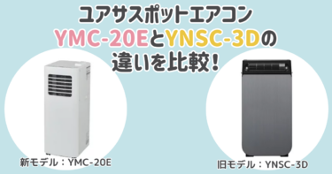 ユアサスポットエアコンYMC-20EとYNSC-3Dの違いを比較！おすすめはどっち？