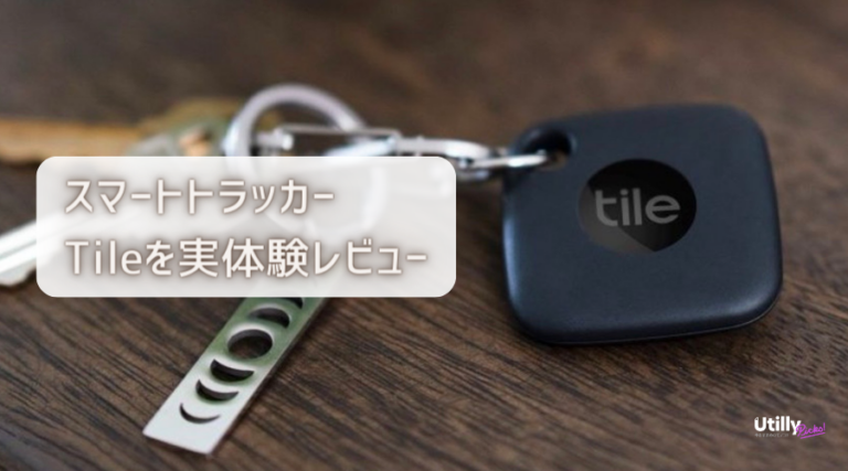 Tile実体験レビュー- Utilly Picks