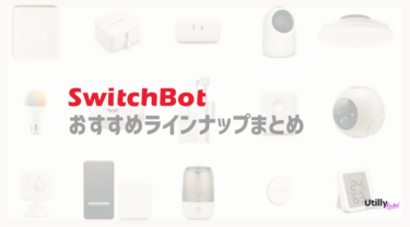 SwitchBot（スイッチボット）のおすすめ製品まとめ – 評判やメリット&デメリットも