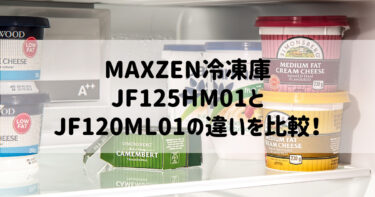 JF125HM01とJF120ML01の違いを比較！おすすめはどっち？MAXZEN冷凍庫