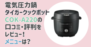 タイガークックポットCOK-A220の口コミ評判をレビュー！メニューは？タイガー電気圧力鍋