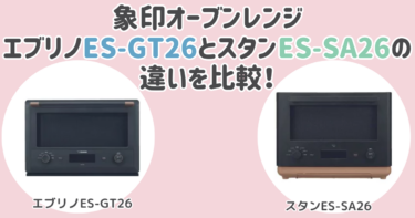 エブリノES-GT26とスタンES-SA26の違いを比較！おすすめはどっち？象印オーブンレンジ