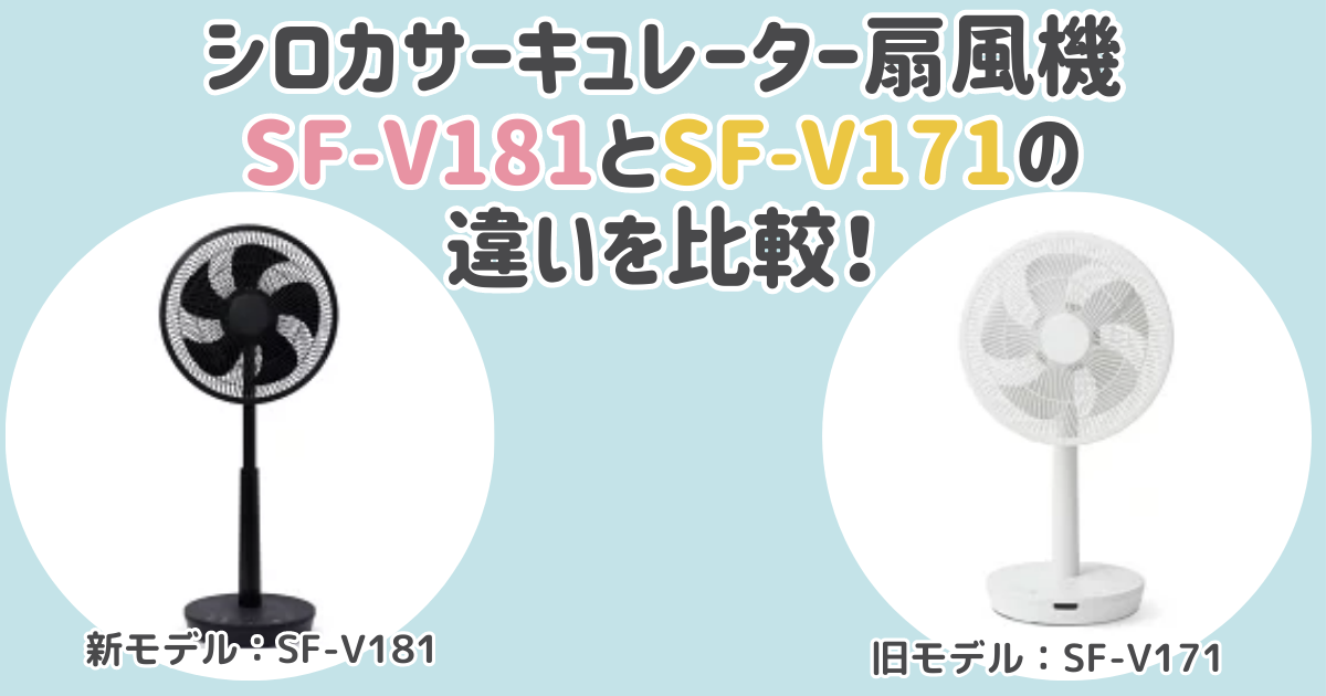 SF-V181とSF-V171の違いを比較！おすすめはどっち？シロカサーキュレーター扇風機