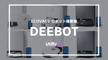 エコバックスのロボット掃除機DEEBOTシリーズを比較！各製品の評判やおすすめ機種を解説