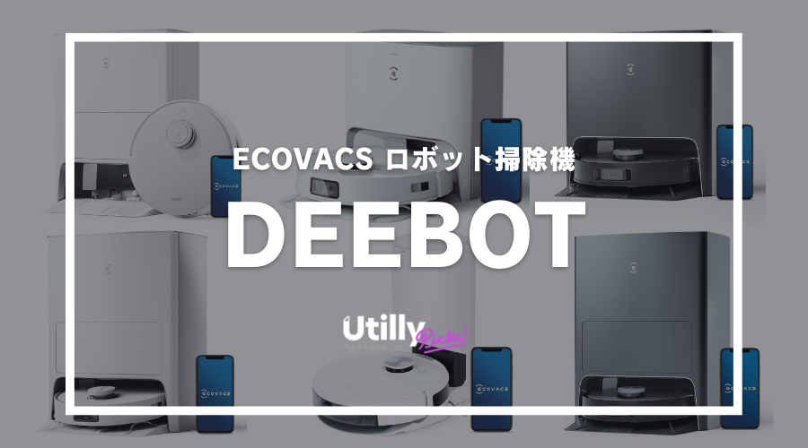 エコバックスのロボット掃除機DEEBOTシリーズを比較！おすすめ機種と選び方を解説- Utilly Picks - Utilly Picks- Utilly Picks