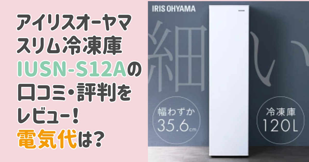 アイリスオーヤマスリム冷凍庫IUSN-S12Aの口コミ評判をレビュー！電気代は？