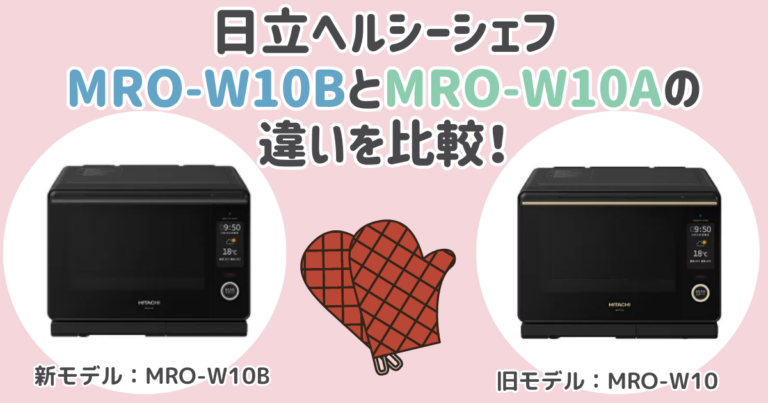 日立ヘルシーシェフMRO-W10BとMRO-W10Aの違いを比較！どっちがおすすめ？│Mono Picks!（モノピックス）