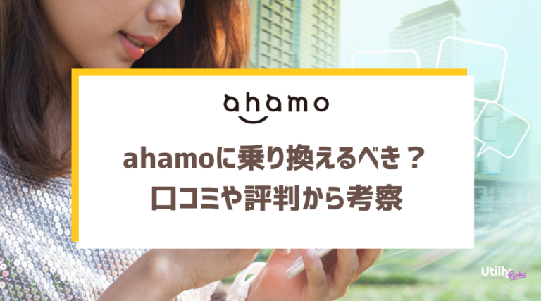 ahamoの評判や口コミから考察- Utilly Picks