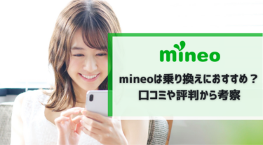 mineoの評判は良い？悪い？調査データや利用者の口コミからメリットデメリットを考察！