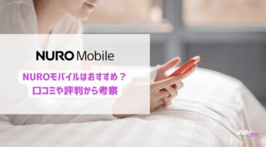 NUROモバイルの評判は良い？悪い？調査データや利用者の口コミからメリットデメリットを考察